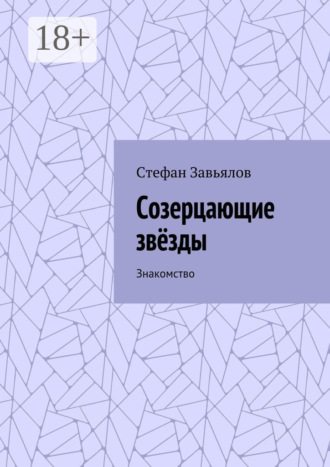 Обложка книги «Созерцающие звёзды. Знакомство»