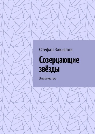 Стефан Завьялов. Созерцающие звёзды. Знакомство