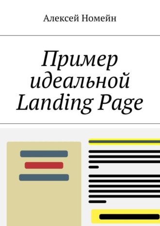 Алексей Номейн. Пример идеальной Landing Page