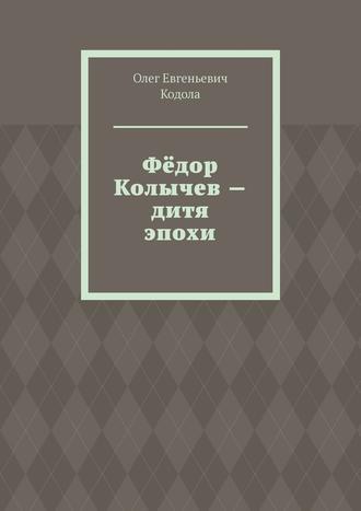 Обложка книги «Фёдор Колычев – дитя эпохи»