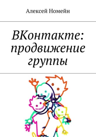 Обложка книги «ВКонтакте: продвижение группы»
