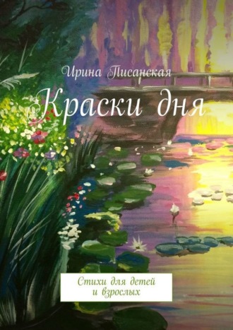 Ирина Писанская. Краски дня. Стихи для детей и взрослых