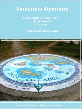 Оксана Сергеевна Добрикова. Западная Франция (авторский путеводитель для самостоятельного туриста)