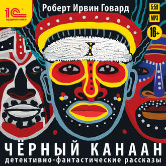 Обложка книги «Черный Канаан»