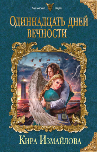 Обложка книги «Одиннадцать дней вечности»