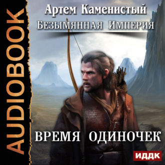 Обложка книги «Время одиночек»