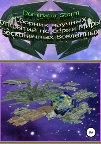 Обложка книги «Сборник научных открытий по серии «Миры Бесконечных Вселенных»»