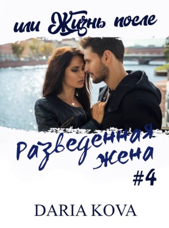 Обложка книги «Разведенная жена, или Жизнь после»