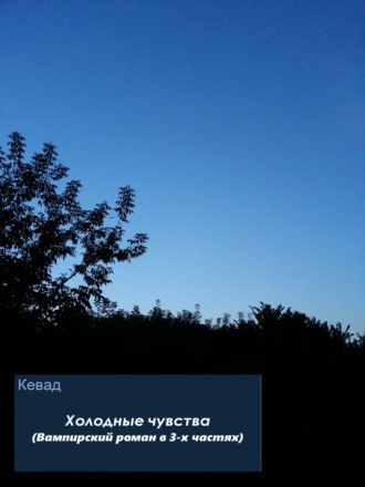 Обложка книги «Холодные чувства. Вампирский роман»