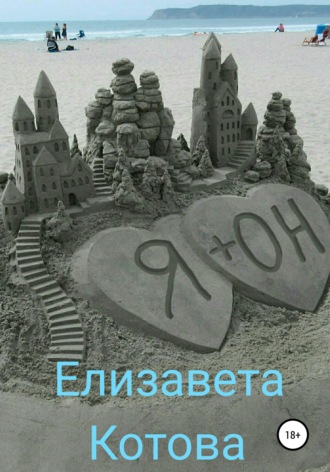 Обложка книги «Я + ОН»