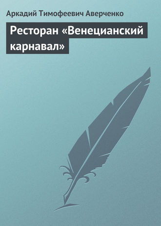 Обложка книги «Ресторан «Венецианский карнавал»»