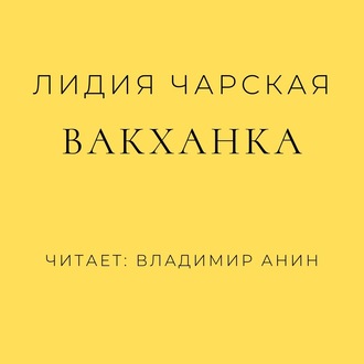 Обложка книги «Вакханка»