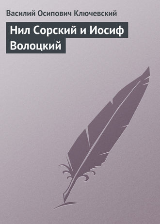 Обложка книги «Нил Сорский и Иосиф Волоцкий»