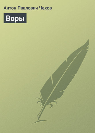 Обложка книги «Воры»