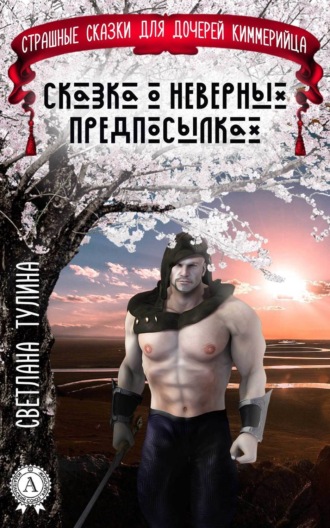 Обложка книги «Сказка о неверных предпосылках»