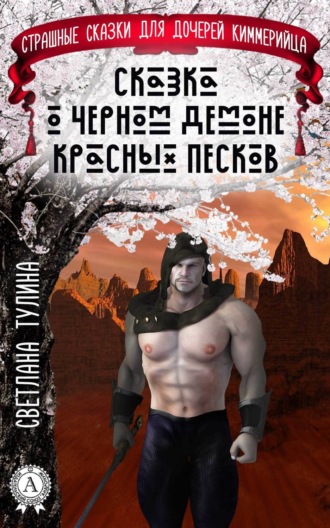 Обложка книги «Сказка о черном демоне красных песков»