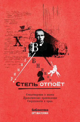 Велимир Хлебников. Степь отпоёт (сборник)