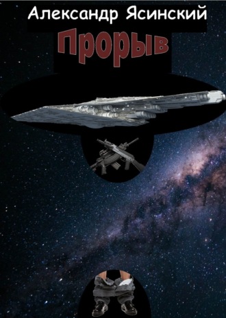 Обложка книги «Прорыв»