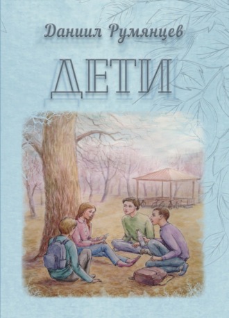 Обложка книги «Дети»