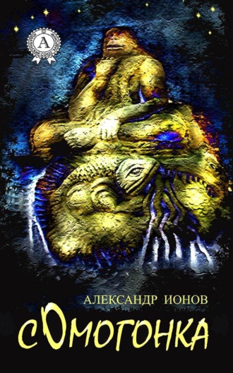 Обложка книги «Сомогонка»