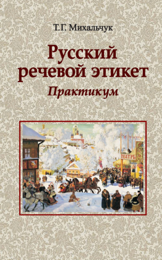 Обложка книги «Русский речевой этикет. Практикум»