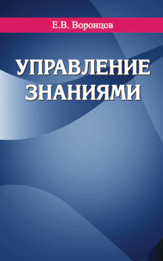 Е. В. Воронцов. Управление знаниями