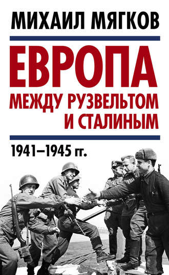 Обложка книги «Европа между Рузвельтом и Сталиным. 1941–1945 гг.»