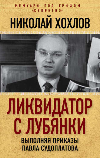 Обложка книги «Ликвидатор с Лубянки. Выполняя приказы Павла Судоплатова»