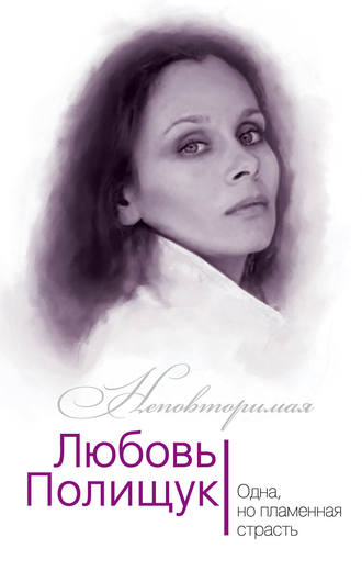 Обложка книги «Любовь Полищук. Одна, но пламенная, страсть»