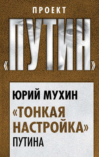 Юрий Мухин. «Тонкая настройка» Путина