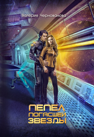 Обложка книги «Пепел погасшей звезды»