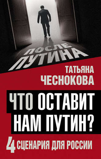 Обложка книги «Что оставит нам Путин? 4 сценария для России»