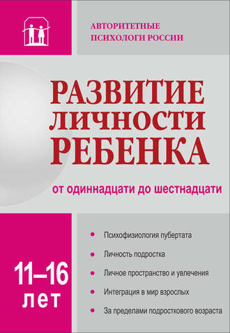 Обложка книги «Развитие личности ребенка от одиннадцати до шестнадцати»