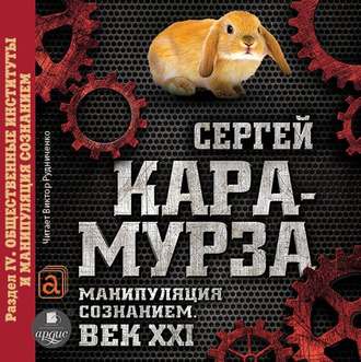 Обложка книги «Манипуляция сознанием. Век XXI. Раздел IV. Общественные институты и манипуляция сознанием»