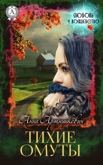 Обложка книги «Тихие омуты»