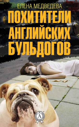 Обложка книги «Похитители английских бульдогов»