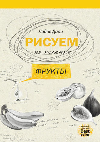 Обложка книги «Рисуем на коленке. Фрукты»