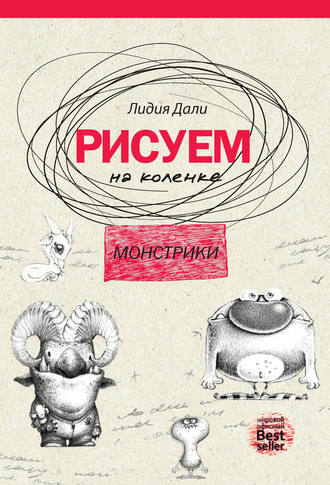 Обложка книги «Рисуем на коленке. Монстрики»