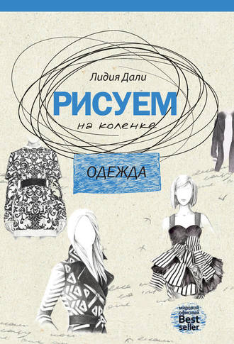 Обложка книги «Рисуем на коленке. Одежда»