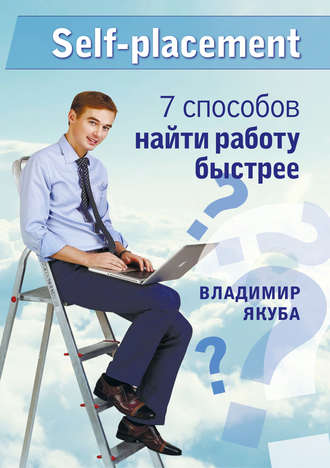 Обложка книги «Self-placement: 7 способов найти работу быстрее»