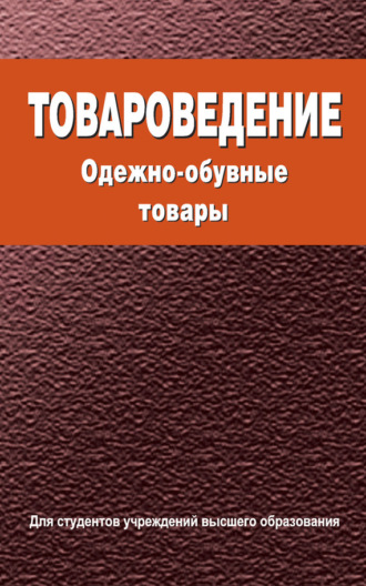 Обложка книги «Товароведение. Одежно-обувные товары»