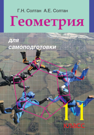 Обложка книги «Геометрия для самоподготовки. 11 класс»