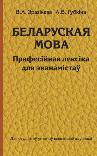 Обложка книги «Беларуская мова. Прафесійная лексіка для эканамістаў»