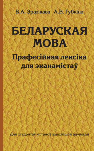 В. А. Зразікава. Беларуская мова. Прафесійная лексіка для эканамістаў