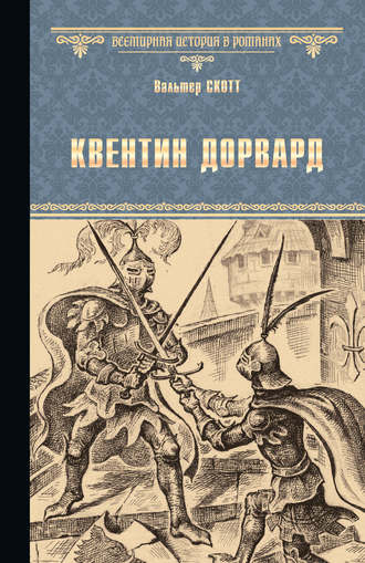 Вальтер Скотт. Квентин Дорвард