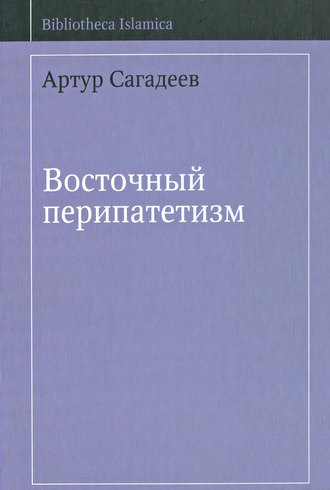 Обложка книги «Восточный перипатетизм»