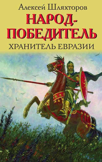 Алексей Шляхторов. Народ-победитель. Хранитель Евразии