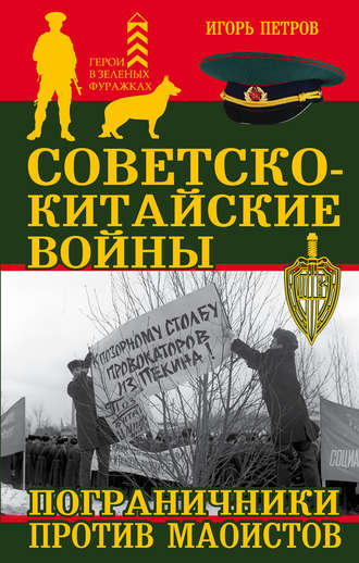 Обложка книги «Советско-китайские войны. Пограничники против маоистов»