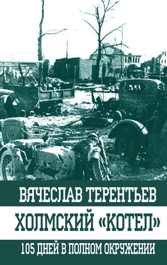 Обложка книги «Холмский «котел». 105 дней в полном окружении»