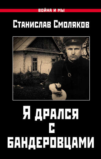 Обложка книги «Я дрался с бандеровцами»